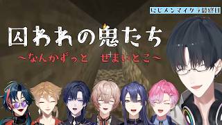 【複数視点】増え鬼中に地下に捕らわれる鬼たち【夢追翔/にじメンマイクラ/にじさんじ切り抜き】