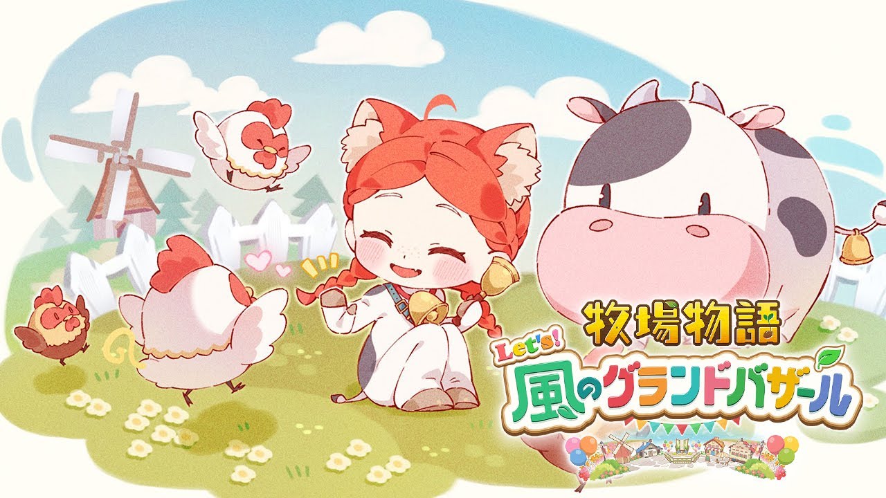 あち~🌞 【 牧場物語 Let's!風のグランドバザール 】