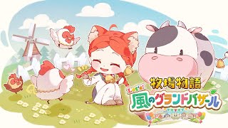 あち～🌞 【 牧場物語 Let's！風のグランドバザール 】