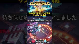 どのボスでもワンパンできる構成、完成しましたwww【マイクラダンジョンズ2】