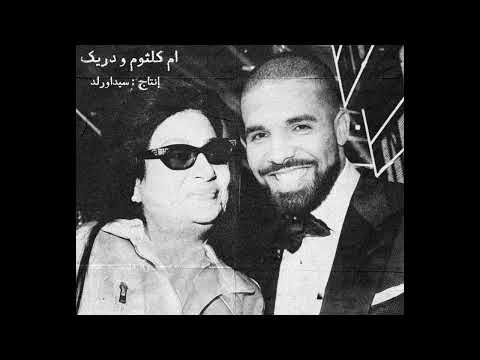 Um Kolthoum X Drake - Alf Leila We Leila  (SidaWRLD Remix) | ام كلثوم و دريك