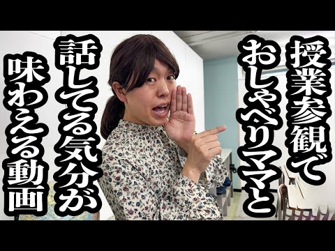授業参観で隣になったママさんがお喋りで、ガンガン話しかけてくる雰囲気が味わえる動画【ジェラードン】