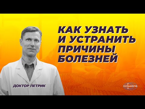 Как устранить причину, а не симптомы болезни. Единственно возможное решение ( на сегодня). Как устранить причину, а не симптомы болезни. Единственно возможное решение ( на сегодня).