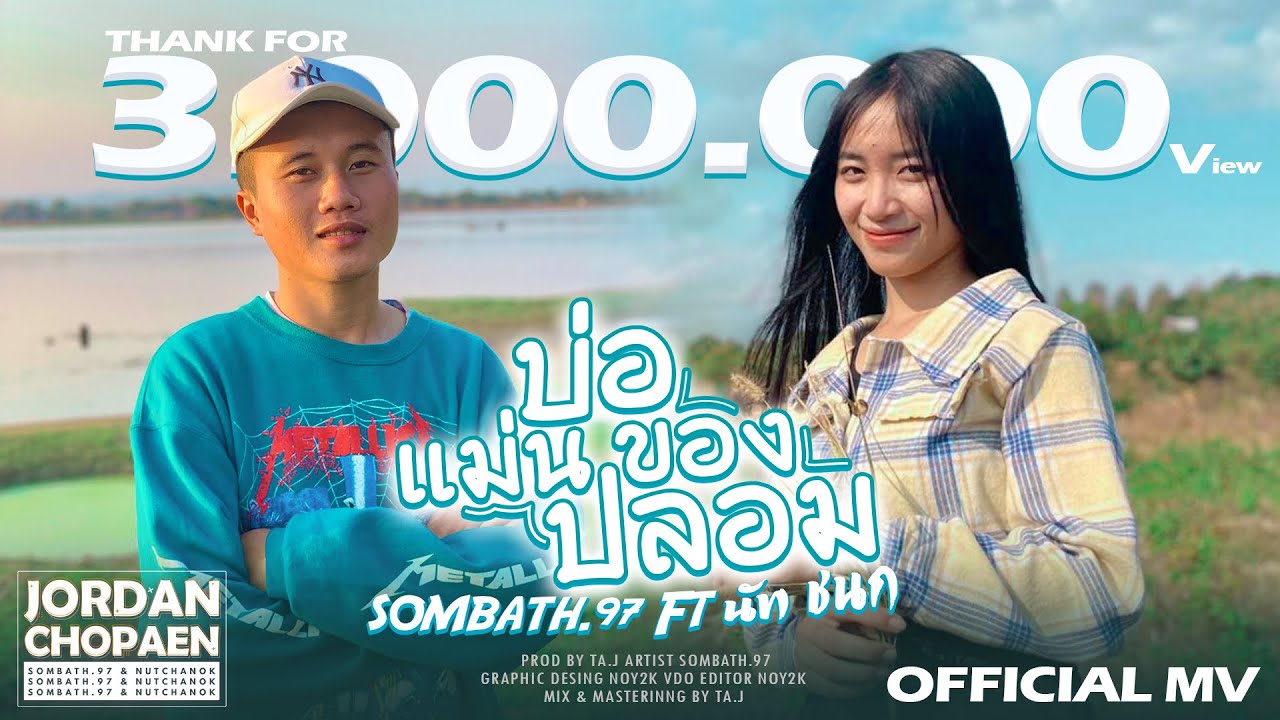 เนื้อเพลง บ่อแม่นของปลอม SOMBATH.97 feat. นัท ชนก