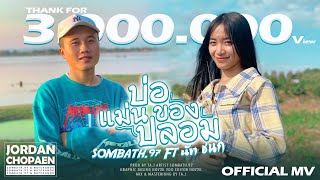 บ่อแม่นของปลอม SOMBATH.97 feat. นัท ชนก