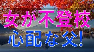 【テレフォン人生相談】受験!学校生活!親子関係のストレスで中3次女が不登校!心配な父!