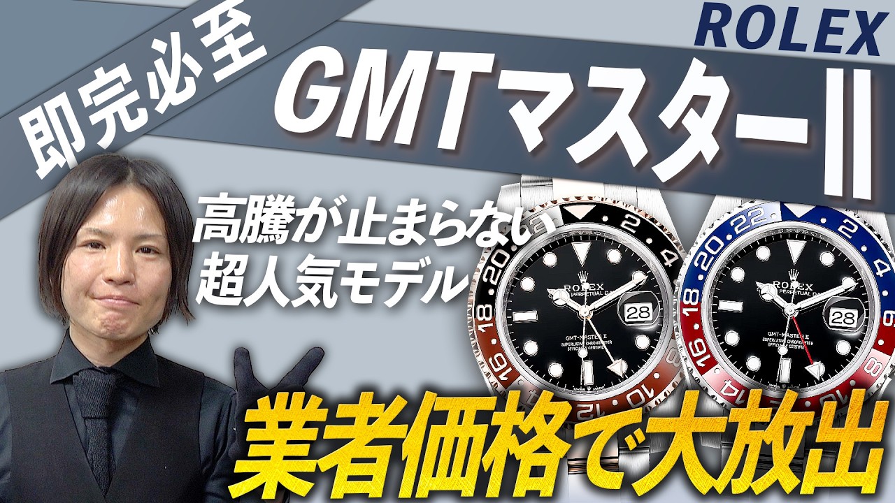 【即完必至】廃盤の噂で高騰が止まらないGMTマスターⅡを相場無視の業者価格で大放出！【ブランドバンク銀座店】