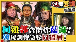 柯揪郭董、虧雞炸藍綠？北京要鎮壓香港？