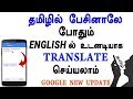 Tamil Voice To Translate English Google New Update Loud Oli Tamil Tech News