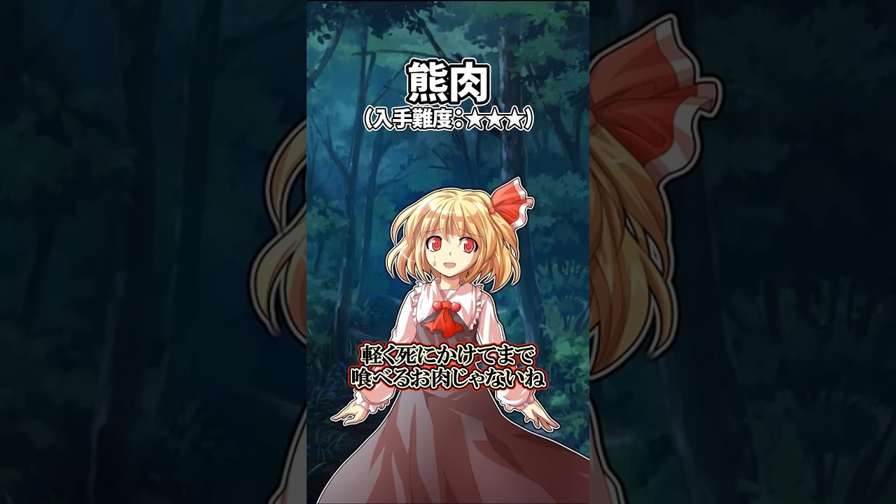 ルーミア(人食い妖怪)が様々な肉を食べた時の反応集　#ルーミア #肉 #妖怪  #ホラー #幻想郷 #東方 #東方project #shorts #short #ゆっくり茶番劇 #東方茶番劇