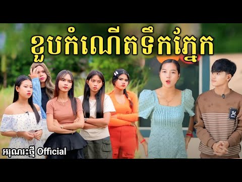 ខួបកំណើតទឹកភ្នែក By FaFa/New comedy video from អរុណរះថ្មី Official