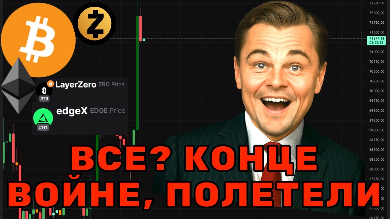 ВОЙНА СТОП! 🛑 ТРАМП И ИРАН ПОМИРИЛИСЬ? РЫНКИ ЛЕТЯТ В КОСМОС! РАЗБОР BTC, ETH, ZEC, ZR