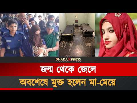 মা-মেয়ের সেই ৬ বছরের জেলজীবন