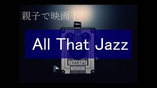 親子DE映画「All That Jazz」