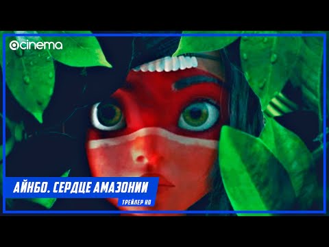 Айнбо. Сердце Амазонии 🎈 Русский трейлер (2021)
