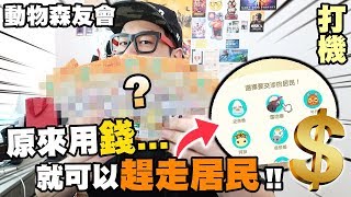 【打機】原來用錢...就可以趕走居民！《動物森友會》#5