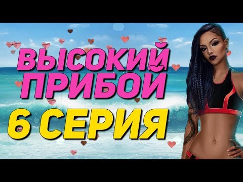 🔥 18+ С КАЙЛОЙ В ВОДЕ 🔥 | Высокий Прибой - 6 Серия 1 Сезон || Клуб Романтики