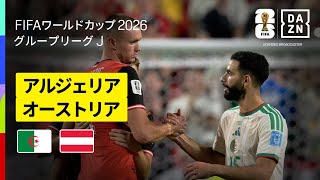 【アルジェリア×オーストリア｜ハイライト｜グループリーグ最終戦は後半ATまで攻めあう死闘に...】グループJ第3節｜FIFAワールドカップ2026
