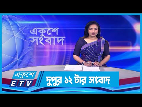 12 PM News || দুপুর ১২টার সংবাদ || 03 January 2024 || ETV News
