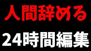 地獄の24時間編集耐久最終回　正月早々にいかれたゆっくり実況者の懲役配信