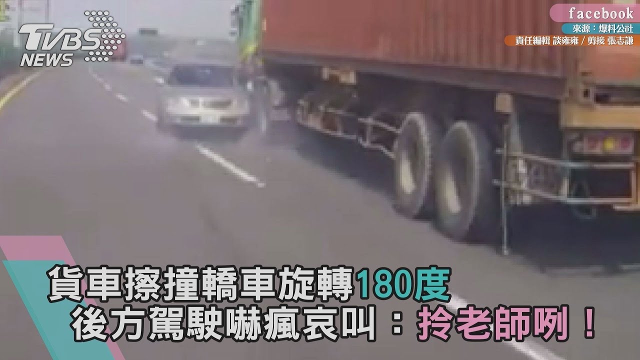 貨車擦撞轎車旋轉180度 後方駕駛嚇瘋哀叫:甘拎老師