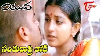 Yuva Telugu Movie Songs || Sankurathri Kodi Video Song || Madhavan, Meera Jasmine
