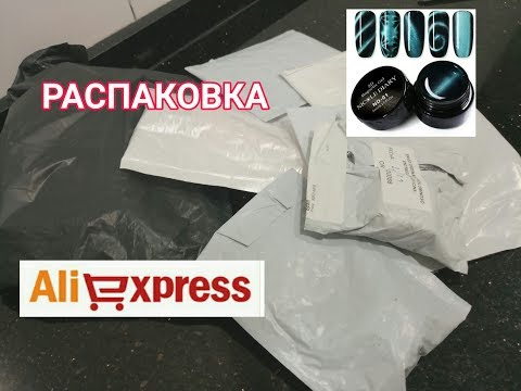 Распаковка. Посылки с AliExpress #9 . 5D кошка . Выкраска . Nicole Diary magnetic gel 5D