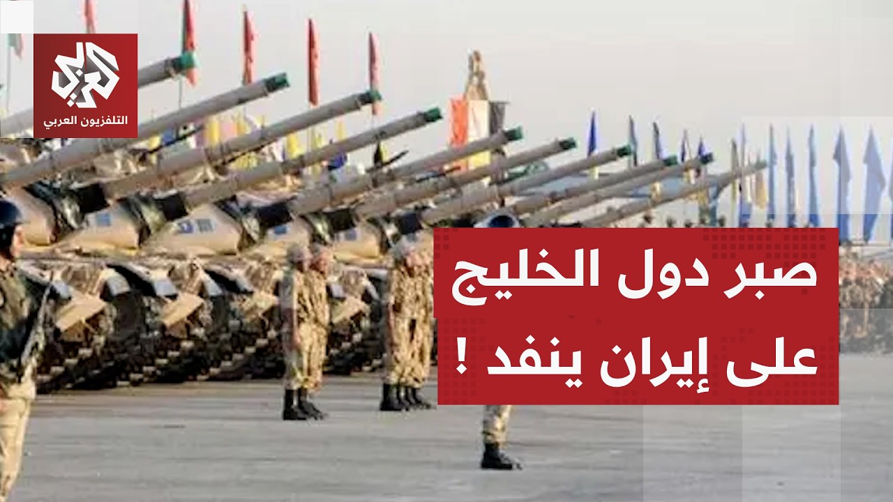 صبر دول الخليج يكاد ينفد.. هل تفتح الهجمات الإيرانية حربا شاملة في المنطقة؟