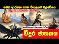විදුර ජාතකය VIDURA JATHAKAYA විදුරජාතකය ජාතකකථ�