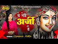 Ye Meri Arji Hai Mai Wo Ban Jau Jo Teri Marji Hai ये मेरी अर्जी है मै�