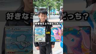 【みんなの優勝は？】好きなミュウのポケカはどっち！？2択クイズしたらまさかの結果に...！！ #ポケモン #ポケカ #ポケモンカード  #DOPA #ドーパ #オリパ #30thCELEBRATION