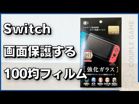 Nintendo Switch ディスプレイ: 傷などから守るためのトリックとヒント