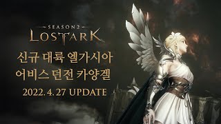 신규 대륙 '엘가시아' Teaser | LOST ARK ELGACIA