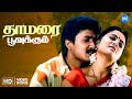 Thamarai Poovukum HD Super HIT Video Song தாமரை பூவுக்கும் Vignesh Yuv