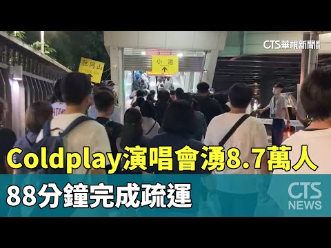 Coldplay演唱會湧近8.7萬人次　88分鐘完成疏運