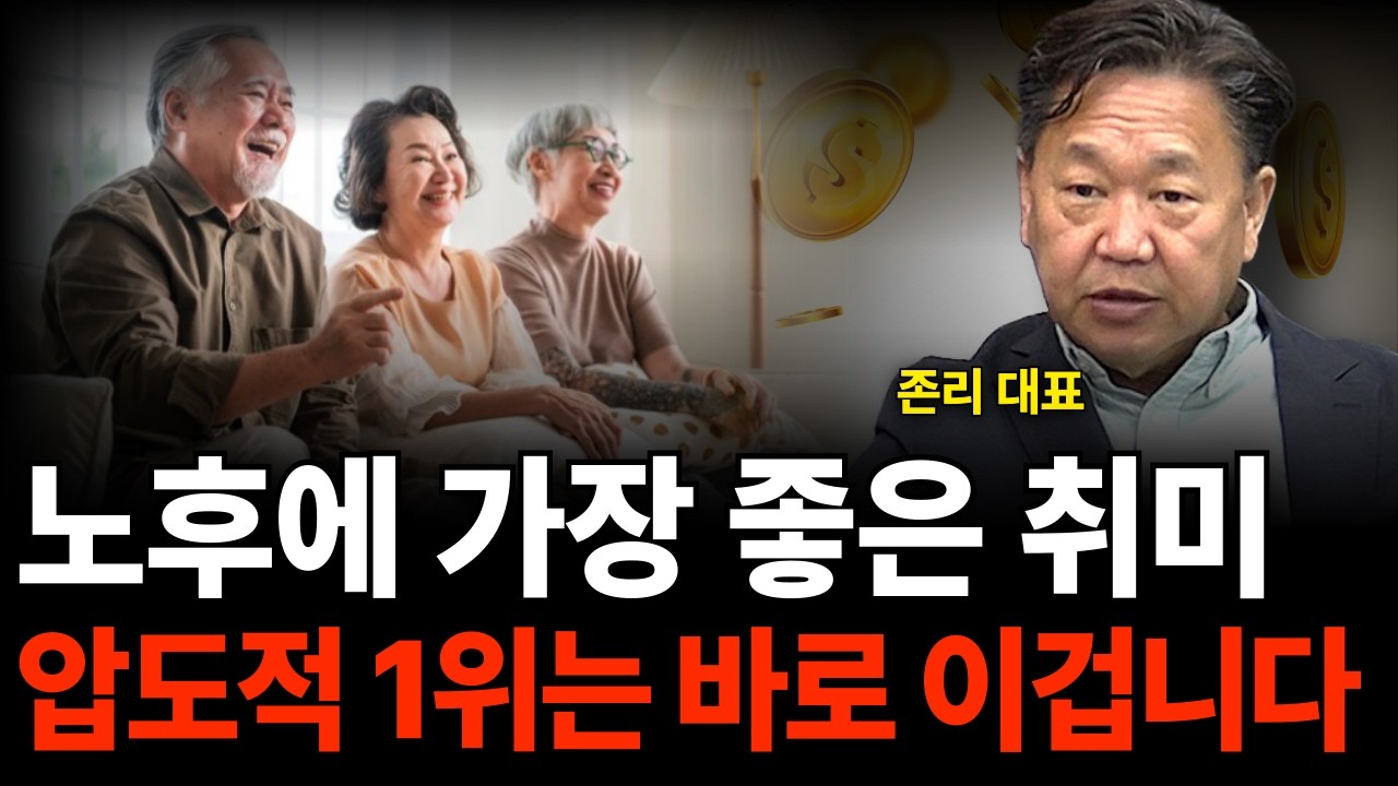 노후에 가장 좋은 취미 압도적 1위는 바로 이겁니다 (존리 대표 / 3부)