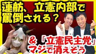 蓮舫、失言で立憲で孤立化？＆立憲民主党消滅が現実的に？