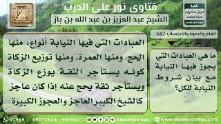 صورة 687 - العبادات التي يجوز فيها النيابة - نور على الدرب