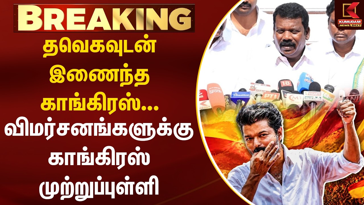 தவெகவுடன் இணைந்த Congress... விமர்சனங்களுக்கு காங்கிரஸ் முற்றுப்புள்ளி | TVK | Vijay | Kumudam News