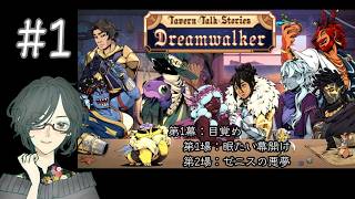 Tavern Talk Stories：Dreamwalker 　#1　第1幕：龍の夢床＜第1場：眠たい幕開け、第2場：ゼニスの悪夢＞　【ネタバレ注意/実況】