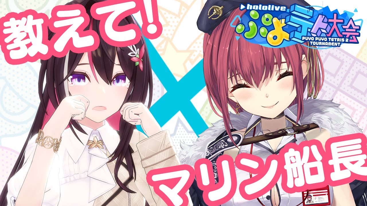 【#ホロぷよテト大会】マリン船長に学ぶ!ぷよぷよテトリス2【ホロライブ / AZKi / 宝鐘マリン】