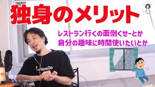 独身であることのメリット【ひろゆき/切り抜き】
