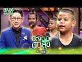 ปัญญาปันสุข2025 EP 64 น้องบอสตัน อดหลับอด�