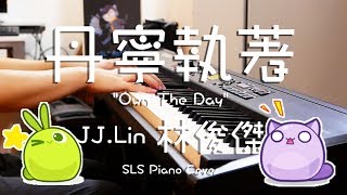 SLSMusic｜林俊傑 JJ Lin｜丹寧執著 Own The Day - Piano Cover