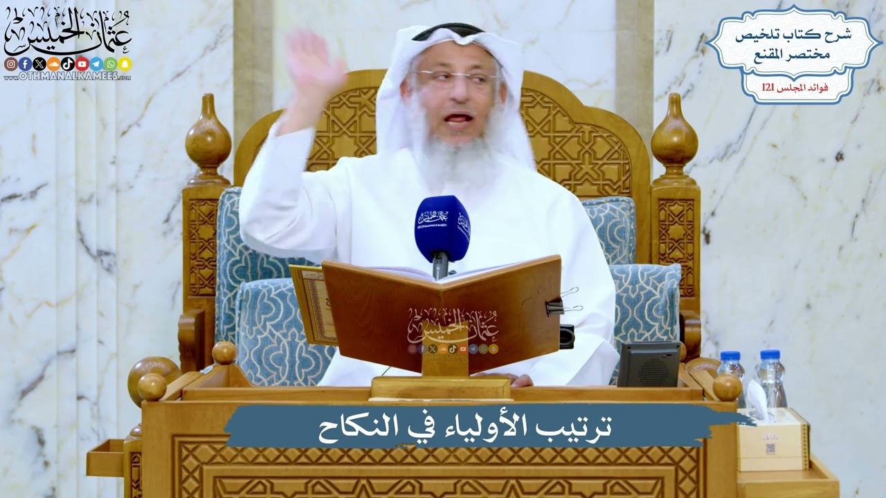 5199- ترتيب الأولياء في النكاح - عثمان الخميس