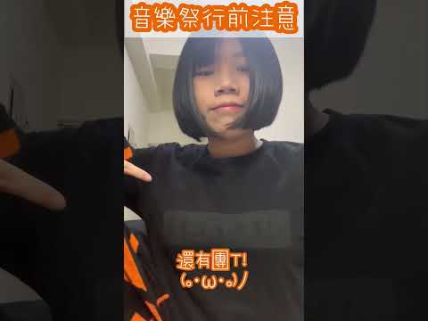 新手聽團仔音樂祭行前注意⚠️大港開唱/台灣祭都適用！ʕ &bull;ᴥ&bull;ʔ #shorts
