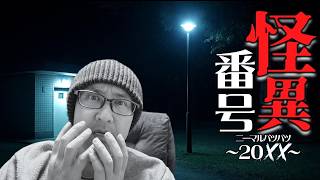 チームムッシュ集合【怪異番号~20✕✕(ニーマルバツバツ)~】平成の町が舞台のホラーらしいです