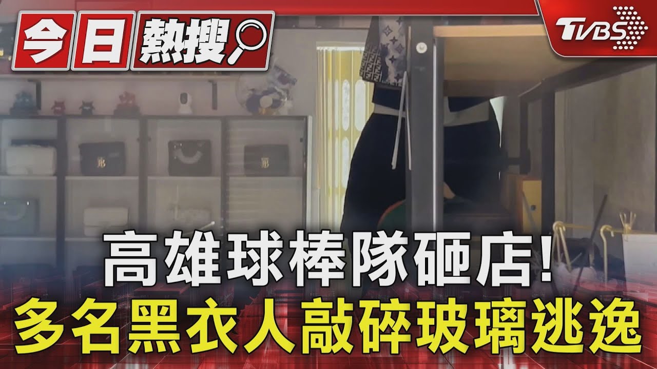 高雄球棒隊開砸!黑衣人衝精品服飾店敲爆玻璃 多人在逃