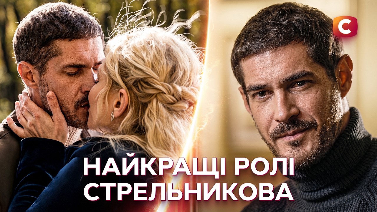 😍 Такого Сергія Стрельнікова ви ще не бачили! | МЕЛОДРАМИ | СЕРІАЛИ