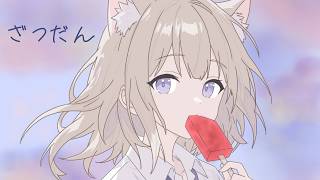 ずいぶんと暑くなりましたね【夜絆ニウ / NeoPorte (ネオポルテ) 】